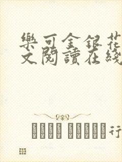 乐可金银花露全文阅读在线