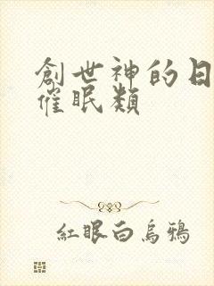 创世神的日常 催眠类