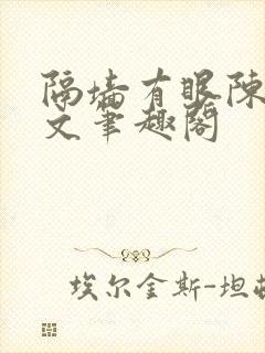 隔墙有眼陈贰全文笔趣阁
