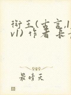 衔玉(古言,1v1) 作者 长青长白