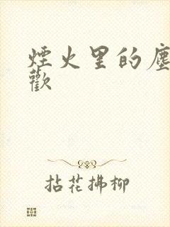 烟火里的尘埃郁欢