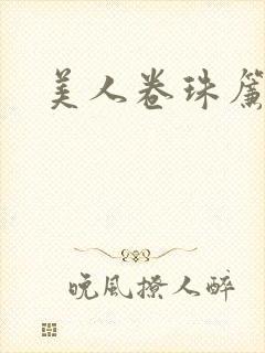 美人卷珠帘