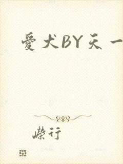 爱犬BY天一