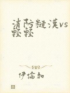 消防糙汉vs宋轻轻