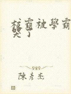 校霸被学霸A咬哭了