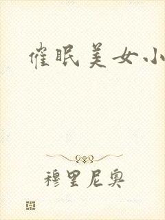 催眠美女小说