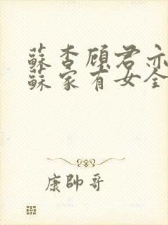 苏杳顾君亦小说苏家有女全文免费