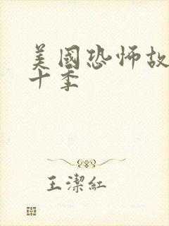 美国恐怖故事第十季