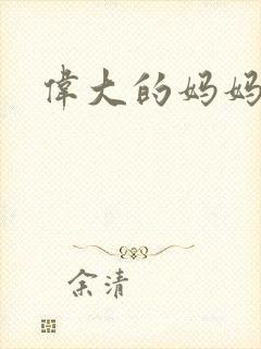 伟大的妈妈