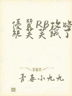 优质RB攻略系统芙芙饿了