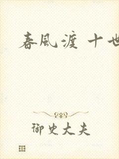 春风渡 十世
