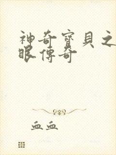 神奇宝贝之写轮眼传奇