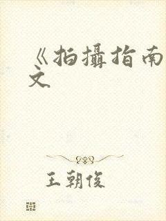 《拍摄指南》全文