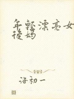 年轻漂亮女孩成后妈