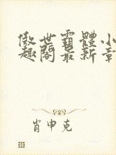 傲世霸体小说笔趣阁最新章节列表