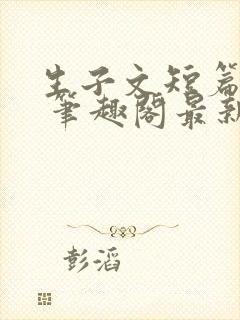 生子文短篇合集 笔趣阁最新章节阅读