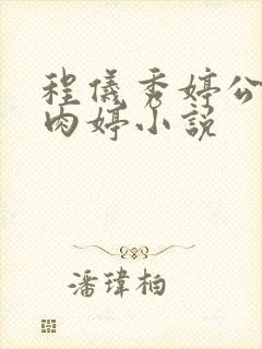 程仪秀婷公欲息肉婷小说