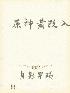 原神黄改入口