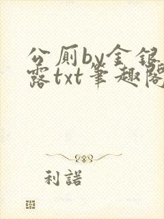 公厕by金银花露txt笔趣阁免费阅读