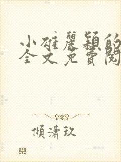 小雄丽颖的小说全文免费阅读