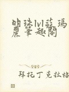 明珠lvl苏玛丽笔趣阁