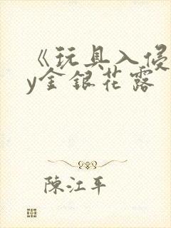 《玩具入侵》by金银花露