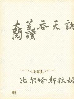 太荒吞天诀免费阅读