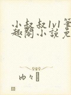 小叔叔1v1笔趣阁小说免费阅读