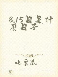 8.15日是什么日子