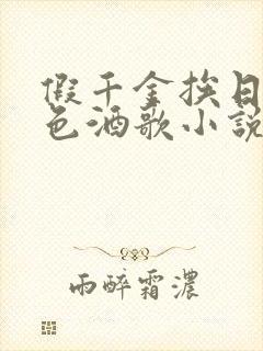 假千金挨日记暮色酒歌小说免费