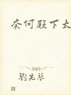 奈何殿下太妖娆