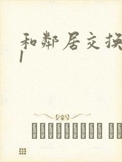 和邻居交换娇妻1