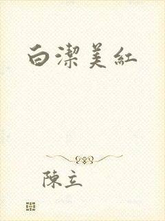 白洁美红