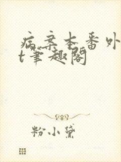 病案本番外txt笔趣阁
