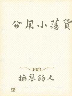 公用小荡货芊芊