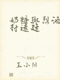 奶糖与烈酒by封远廷