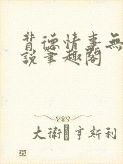 背德情事无可言说笔趣阁