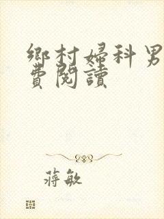 乡村妇科男医免费阅读