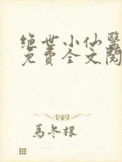 绝世小仙医张冬免费全文阅读无弹窗