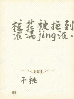 校花被拖到公厕灌满jing液小说