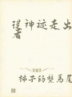 从神迹走出的强者