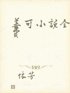 姜可小说全文免费