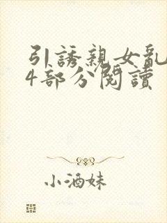 引诱亲女乱第24部分阅读