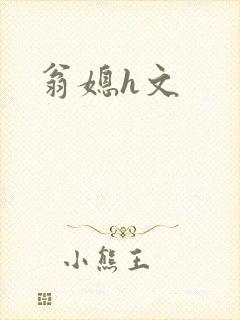 翁媳h文