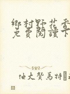 乡村野花香小说免费阅读下载