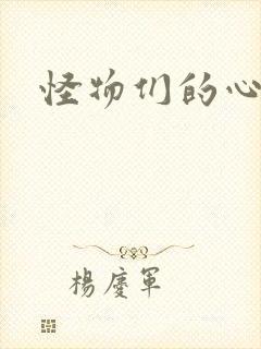 怪物们的心尖宠