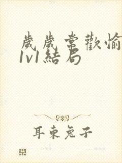 岁岁常欢愉校园1v1结局