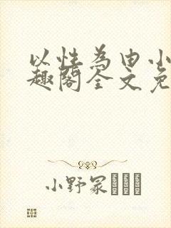 以性为由小说笔趣阁全文免费阅读