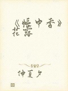 《帐中香》金银花露