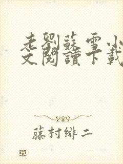 老刘苏雪小说全文阅读下载